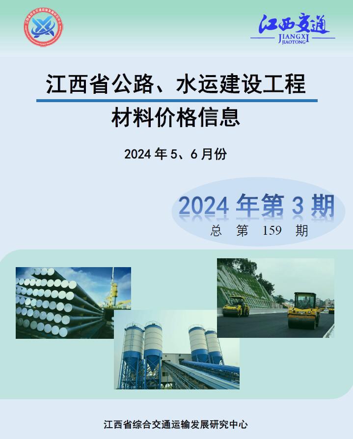 江西2024年3期公路水运5、6月信息价
