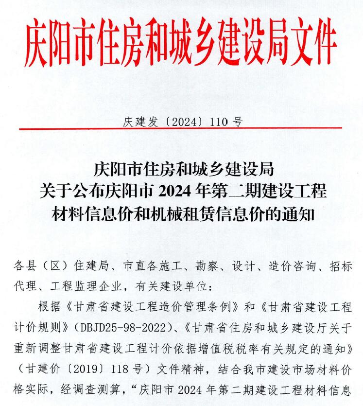 庆阳2024年2期3、4月造价库信息价