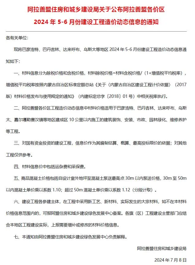 造价库阿拉善2024年3期5、6月信息价期刊电子版PDF封面