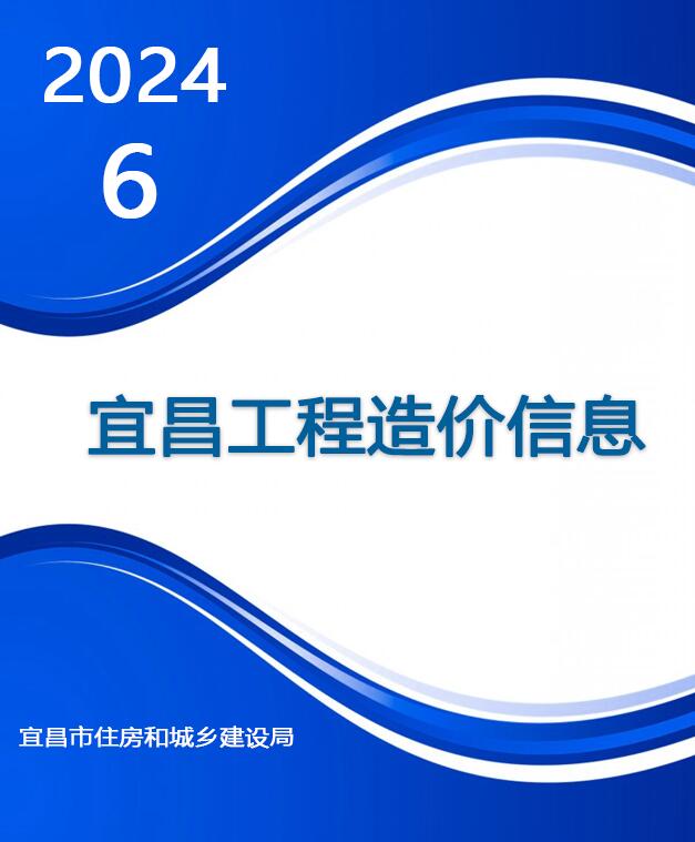 宜昌市2024年6月材料价格综合信息价