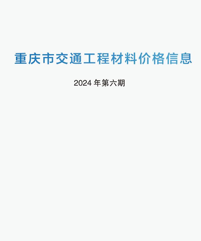 重庆2024年6期交通5月造价库期刊