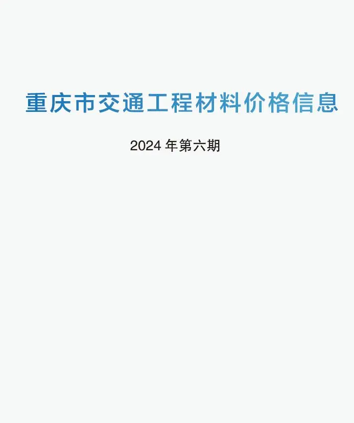 造价库重庆2024年6期交通5月信息价期刊电子版PDF封面