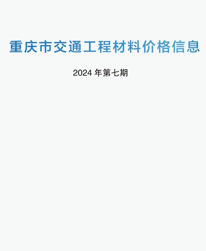 重庆2024年7期交通6月造价库期刊