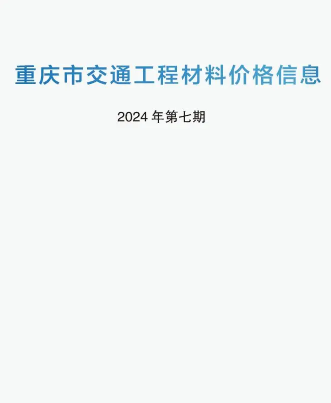 造价库重庆2024年7期交通6月信息价期刊电子版PDF封面