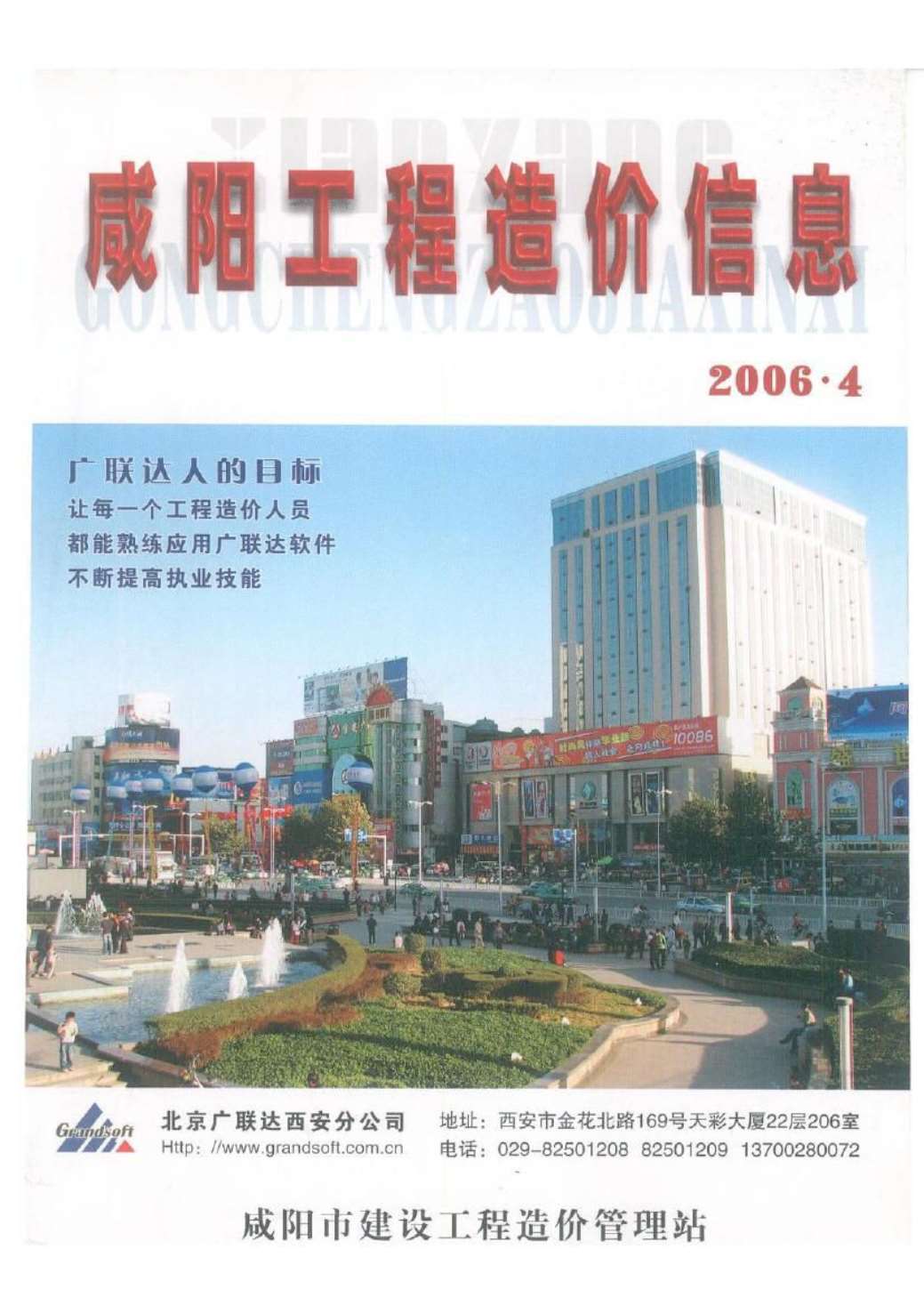 咸阳市2006年4月信息价造价库信息价