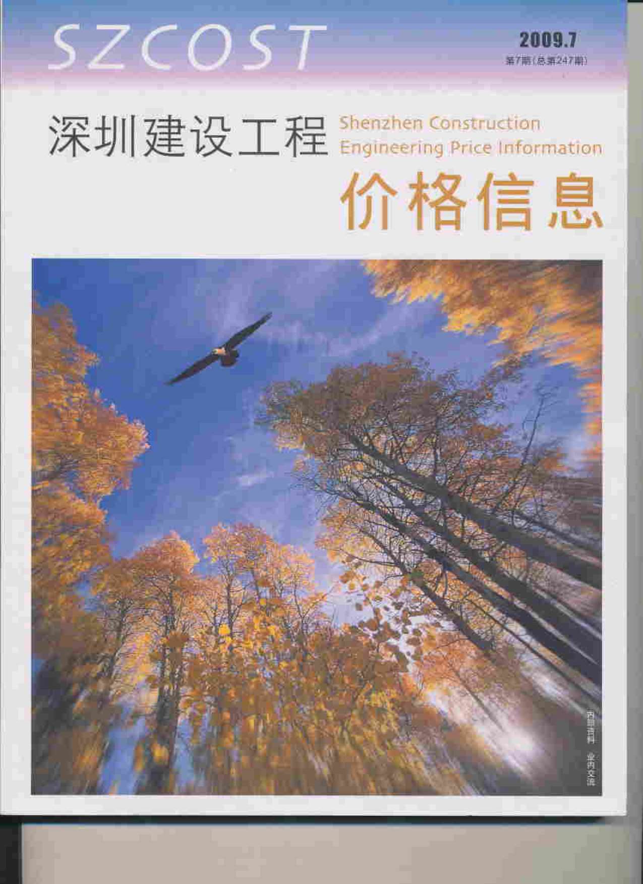 深圳市2009年7月造价库期刊