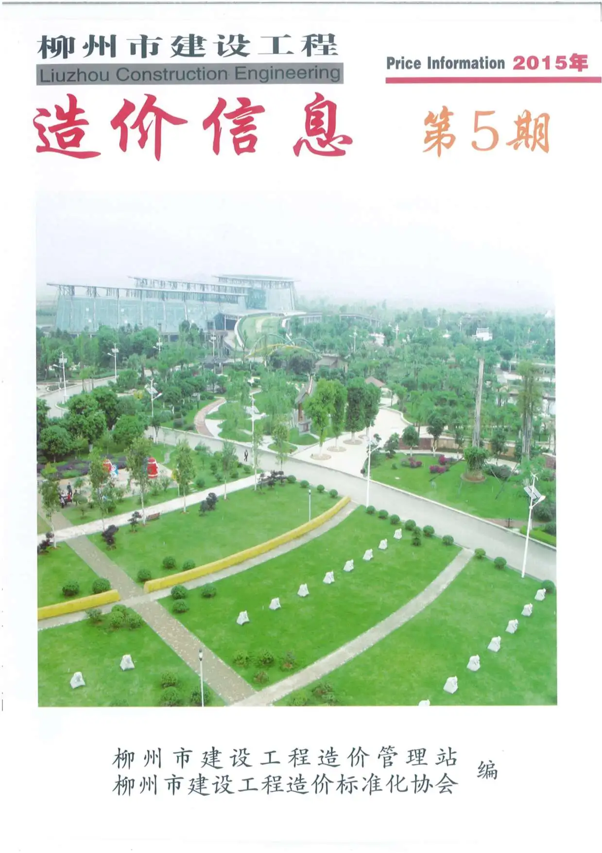 造价库柳州市2015年5月信息价期刊电子版PDF封面