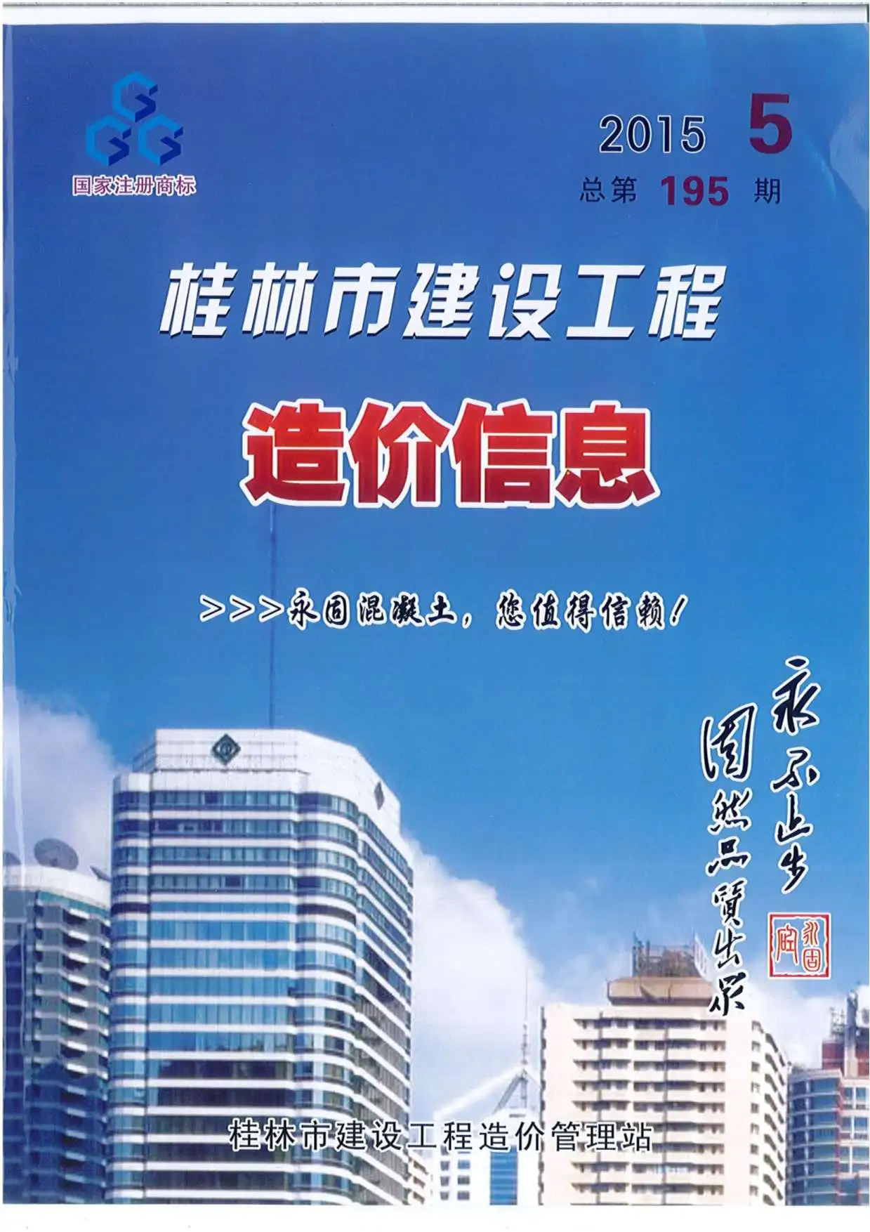 造价库桂林市2015年5月信息价期刊电子版PDF封面