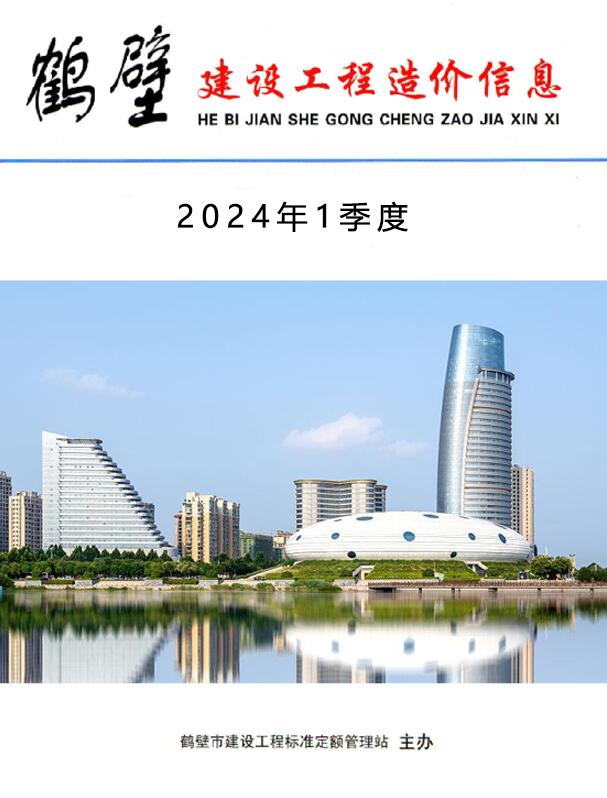 鹤壁2024年1季度1、2、3月造价库电子版