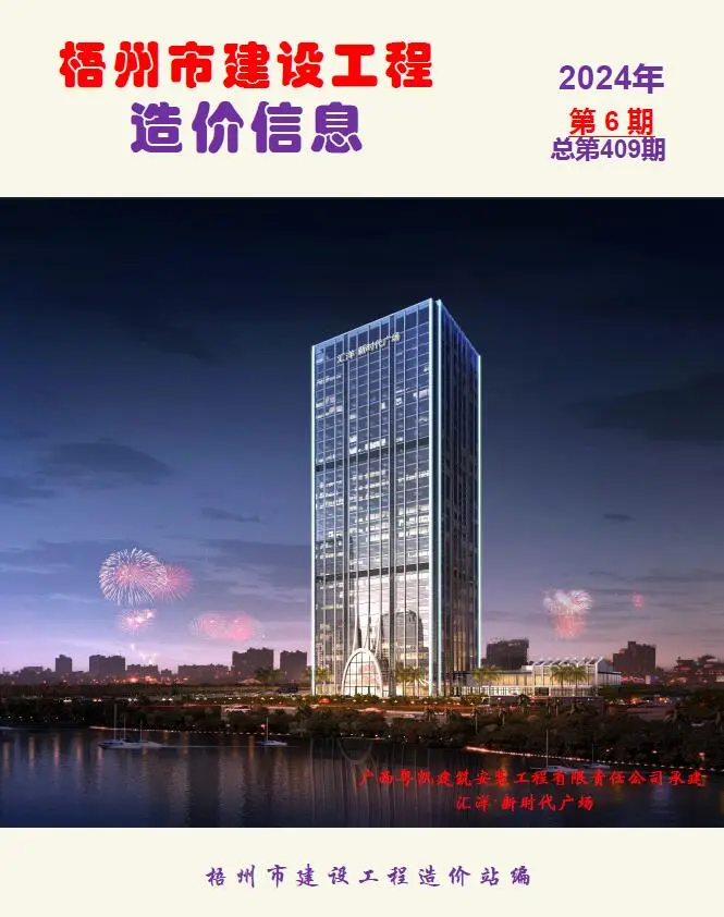 造价库梧州市2024年6月信息价期刊电子版PDF封面