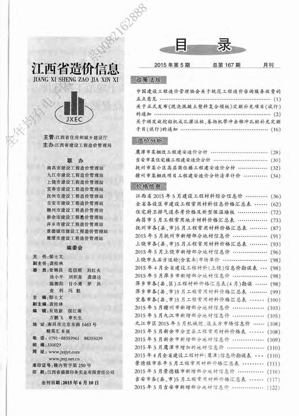 江西省2015年5月信息价造价库信息价