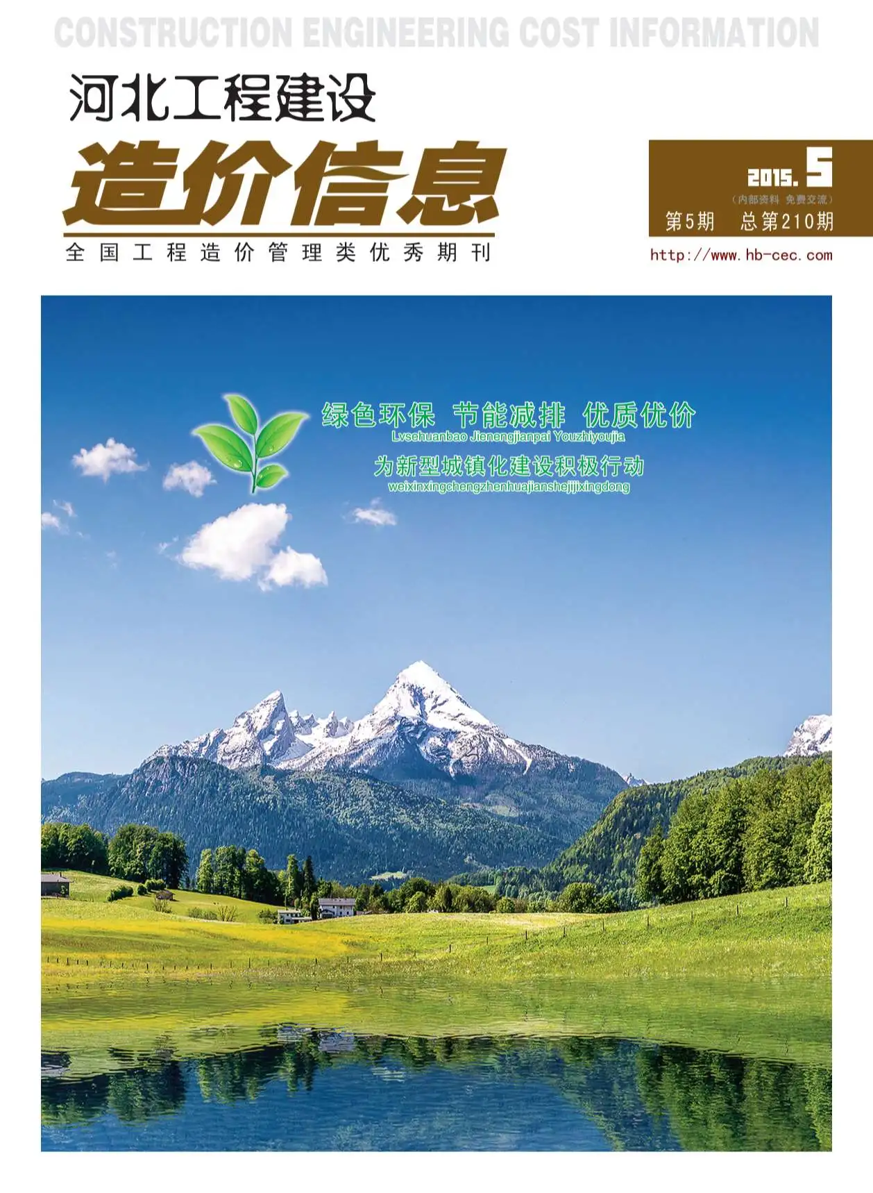 造价库河北省2015年5月信息价期刊电子版PDF封面