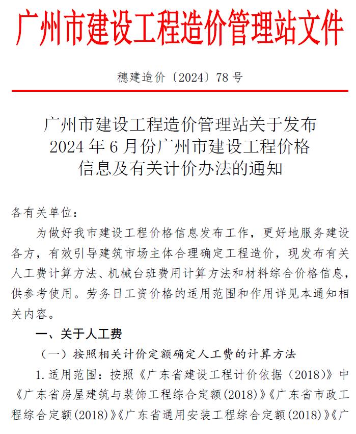 广州市2024年6月建设工程造价信息