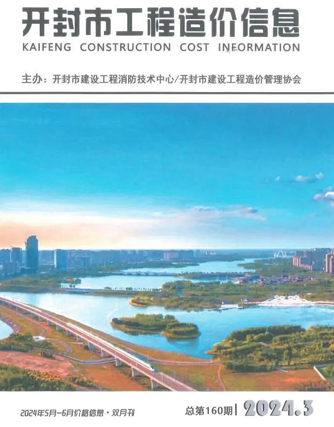 造价库开封2024年3期5、6月信息价期刊电子版PDF封面