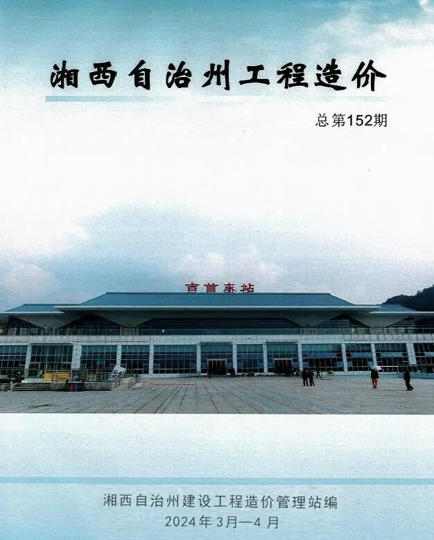 造价库湘西2024年2期3、4月信息价期刊电子版PDF封面