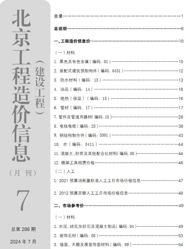 造价库北京市2024年7月信息价期刊电子版PDF封面