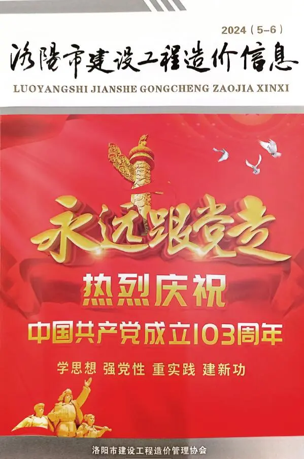 造价库洛阳2024年3期5、6月信息价期刊电子版PDF封面