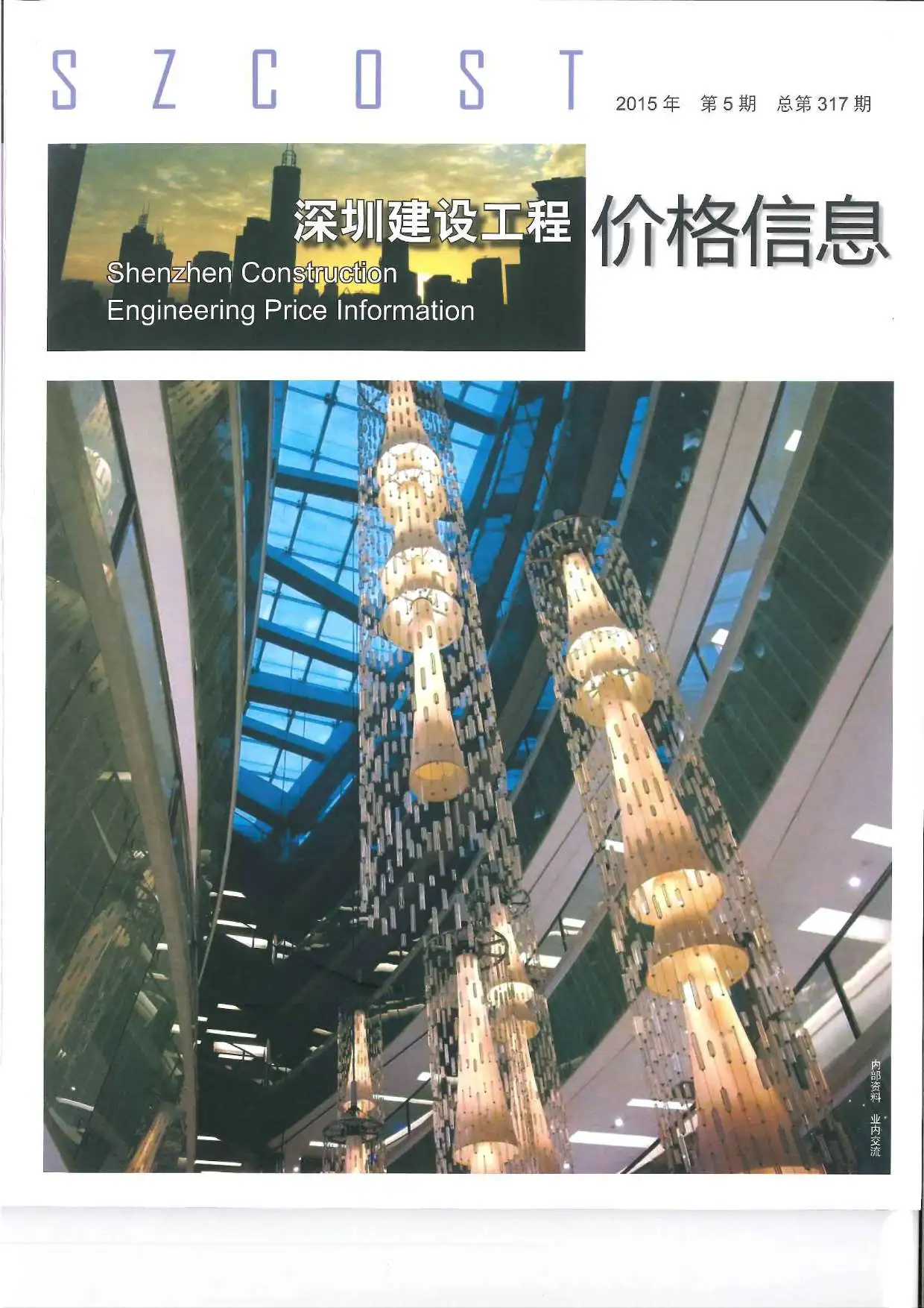 造价库深圳市2015年5月信息价期刊电子版PDF封面