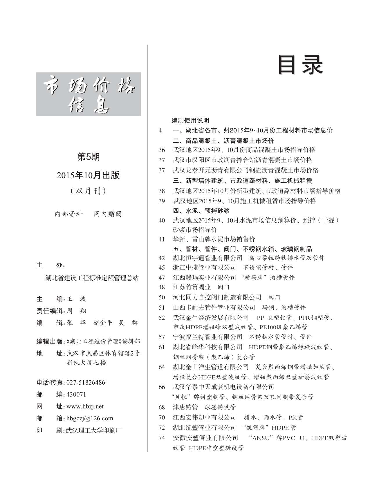 湖北省2015年5月信息价造价库信息价