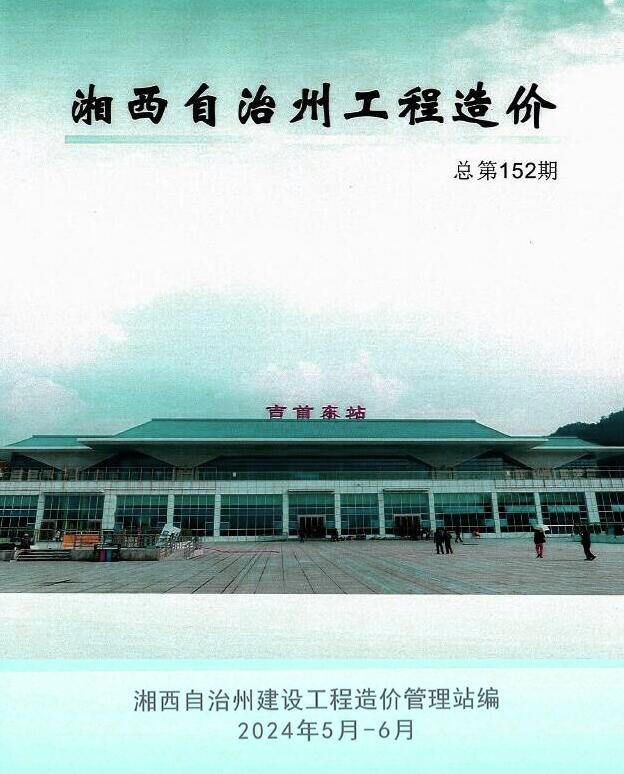 湘西2024年3期5、6月造价库工程信息价