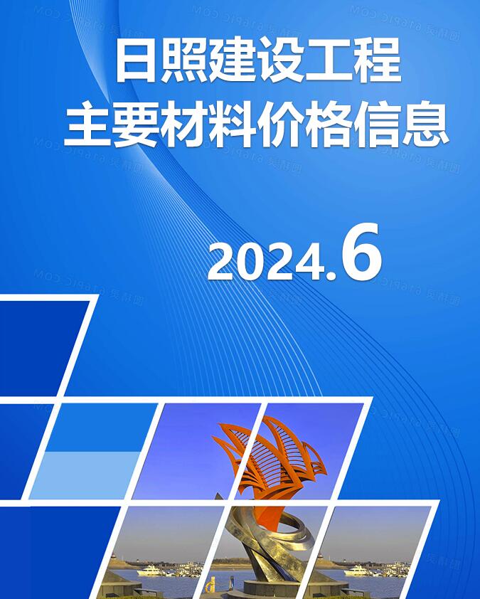 日照2024年6月造价库信息价