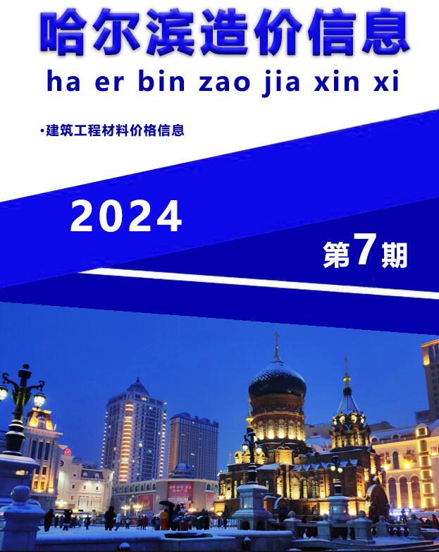 哈尔滨市2024年7月造价信息