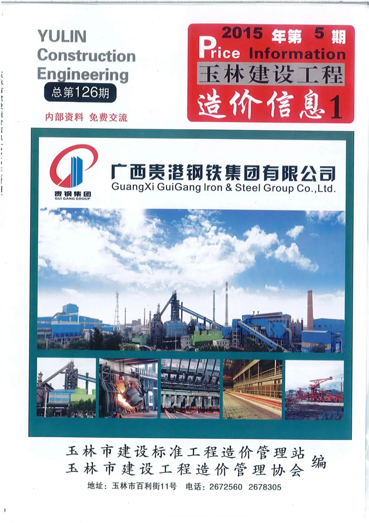 造价库玉林市2015年5月信息价期刊电子版PDF封面