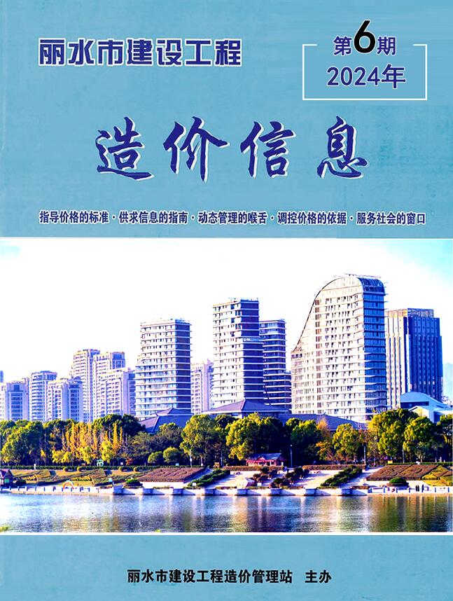 丽水市2024年6月建设工程造价信息