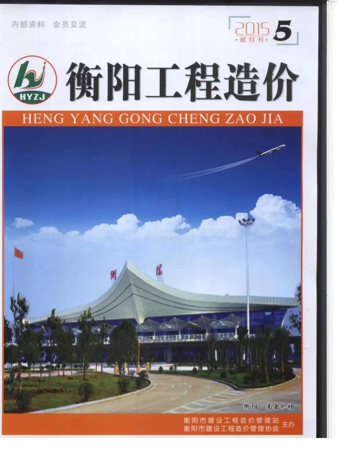 造价库衡阳市2015年5月信息价期刊电子版PDF封面