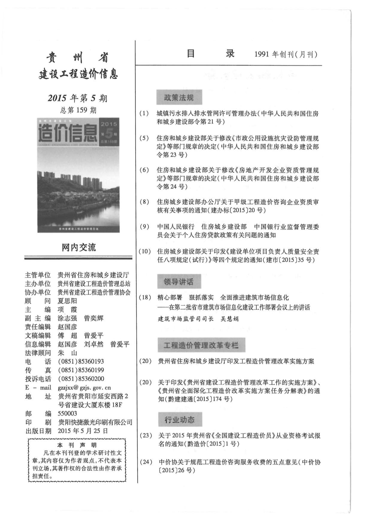 贵州省2015年5月建设工程造价信息造价库信息价