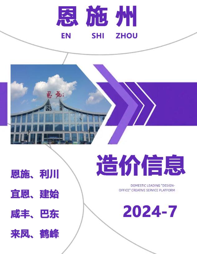 恩施州2024年7月造价库信息