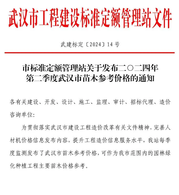 造价库武汉2024年2季度4、5、6月苗木信息价期刊电子版PDF封面