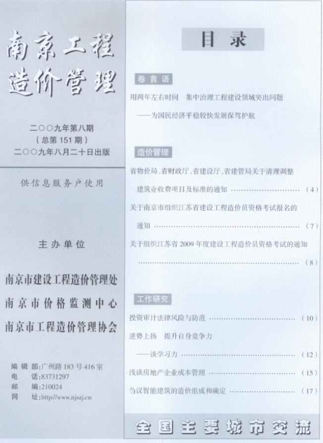 南京市2009年8月造价库文档