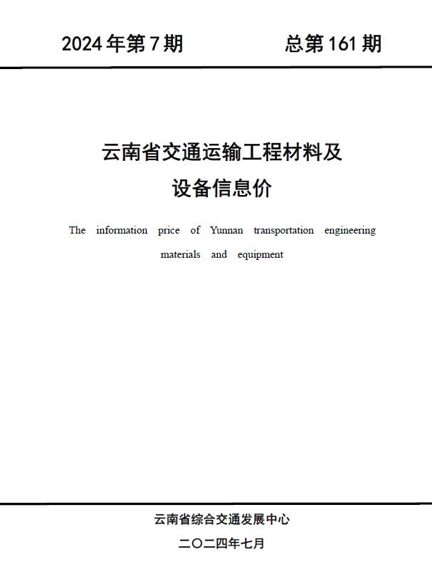 云南2024年7月交通造价库工程信息价