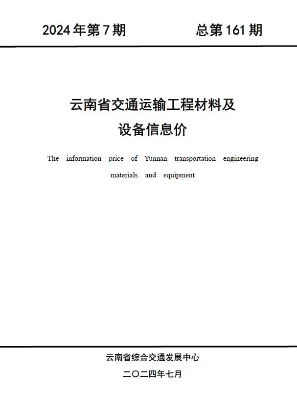 造价库云南2024年7月交通信息价期刊电子版PDF封面