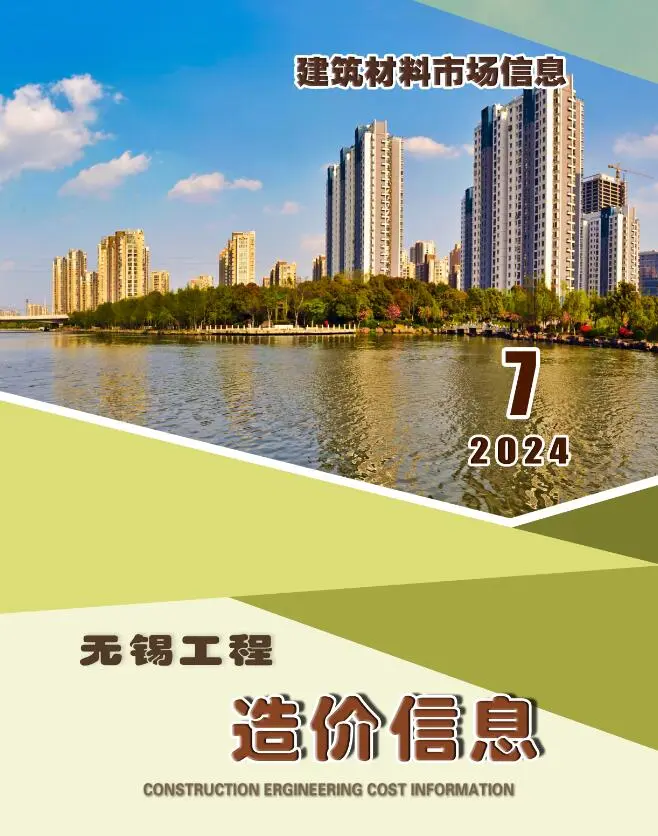 造价库无锡2024年7月建材市场信息期刊电子版PDF封面