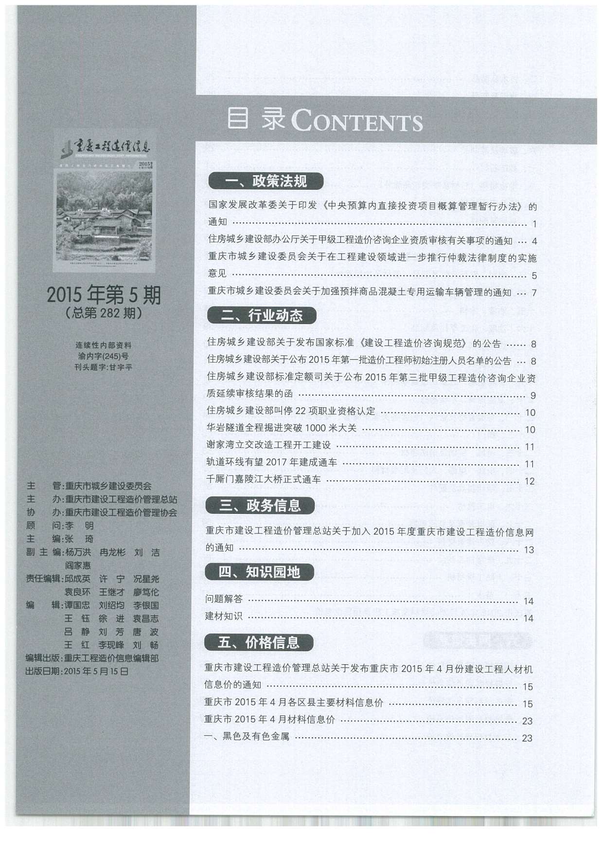重庆市2015年5月信息价造价库信息价