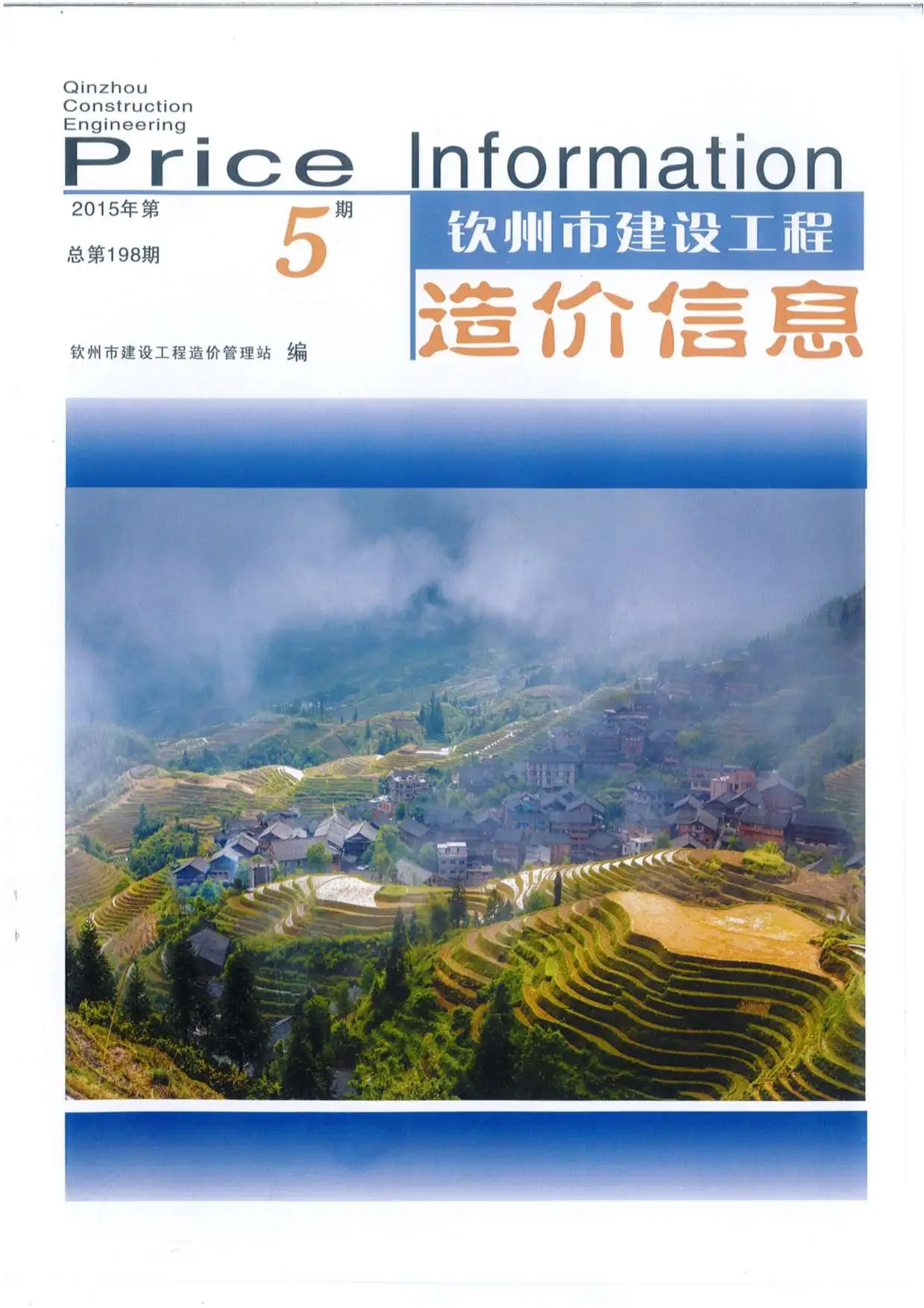 造价库钦州市2015年5月信息价期刊电子版PDF封面