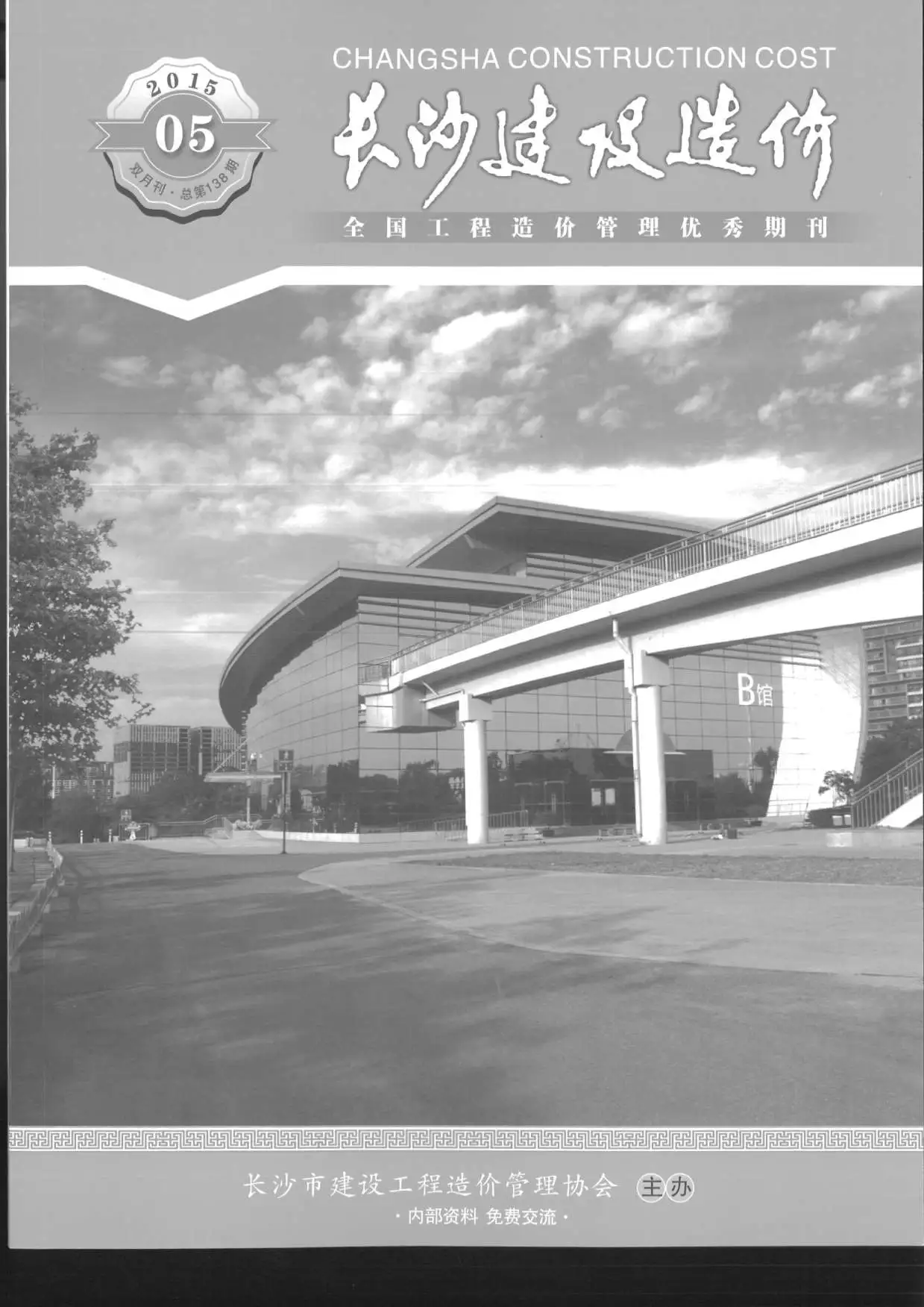造价库长沙市2015年5月信息价期刊电子版PDF封面