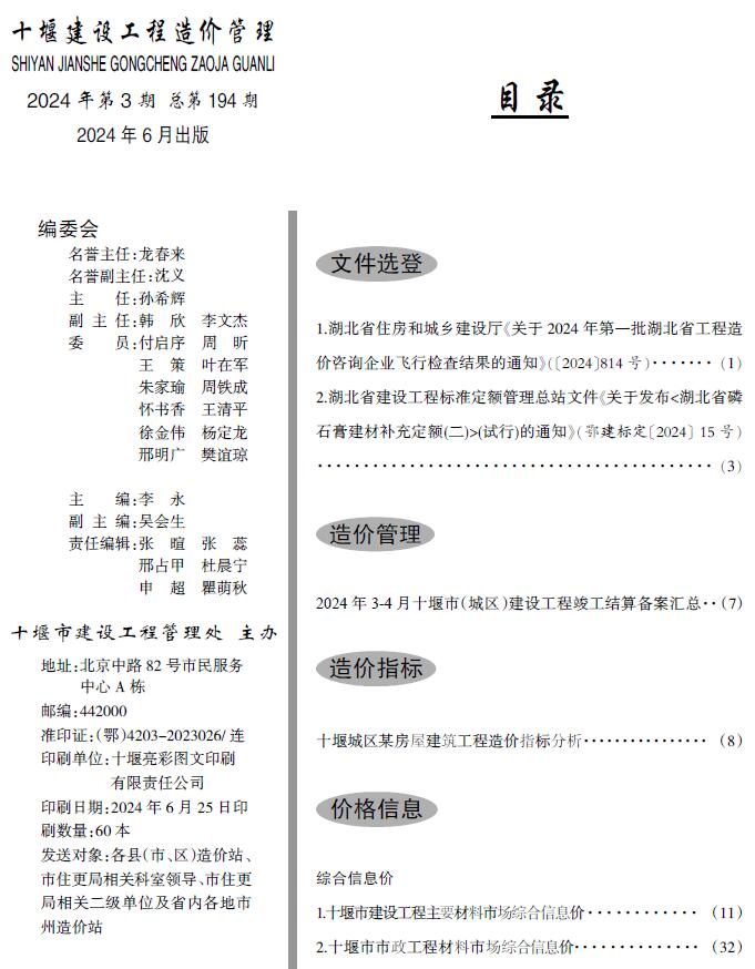 十堰2024年3期5、6月造价库信息