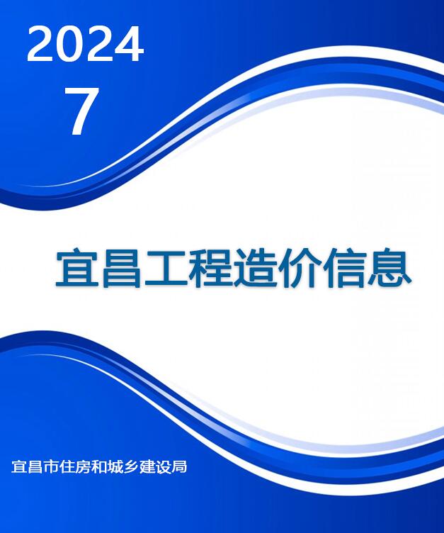 宜昌市2024年7月造价库信息