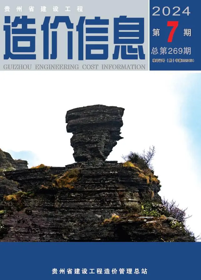 造价库贵州省2024年7月信息价期刊电子版PDF封面