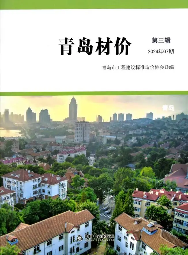 造价库青岛市2024年7月信息价期刊电子版PDF封面