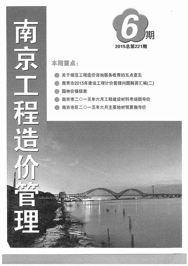 造价库南京市2015年6月信息价期刊电子版PDF封面