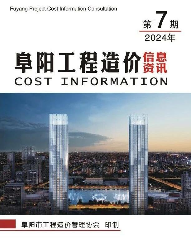 阜阳市2024年7月工程造价信息资讯