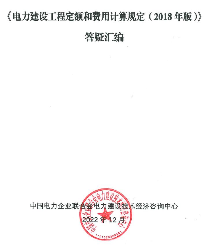 《电力建设工程定额和费用计算规定（2018年版）》答疑汇编