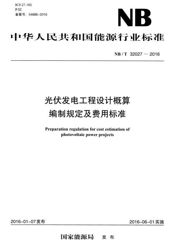 光伏发电工程设计概算编制规定及费用标准BT32027-2016