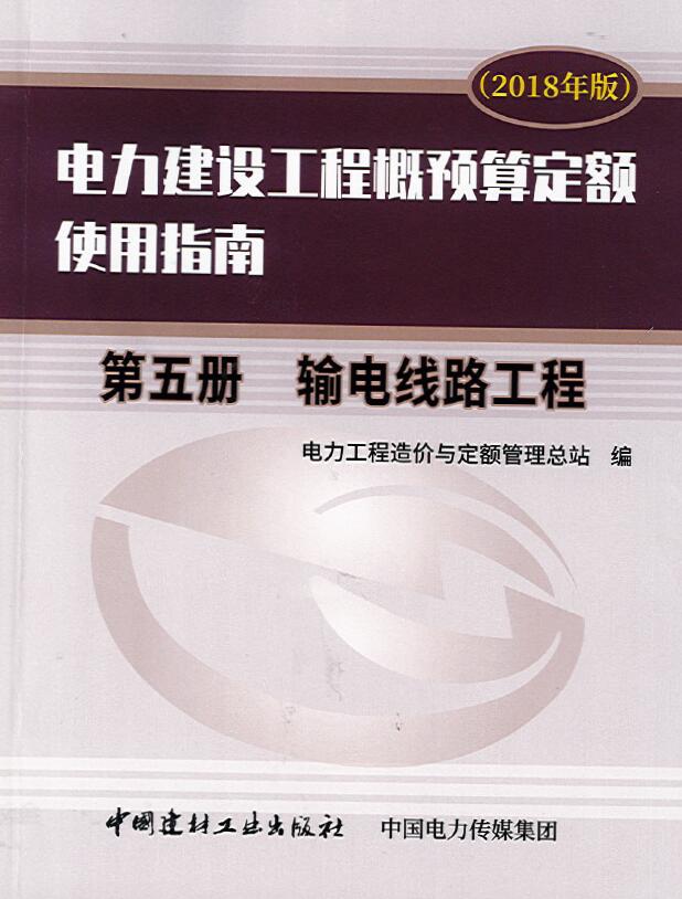 电力建设工程概预算定额（2018年版）使用指南 第五册 输电线路工程(OCR)