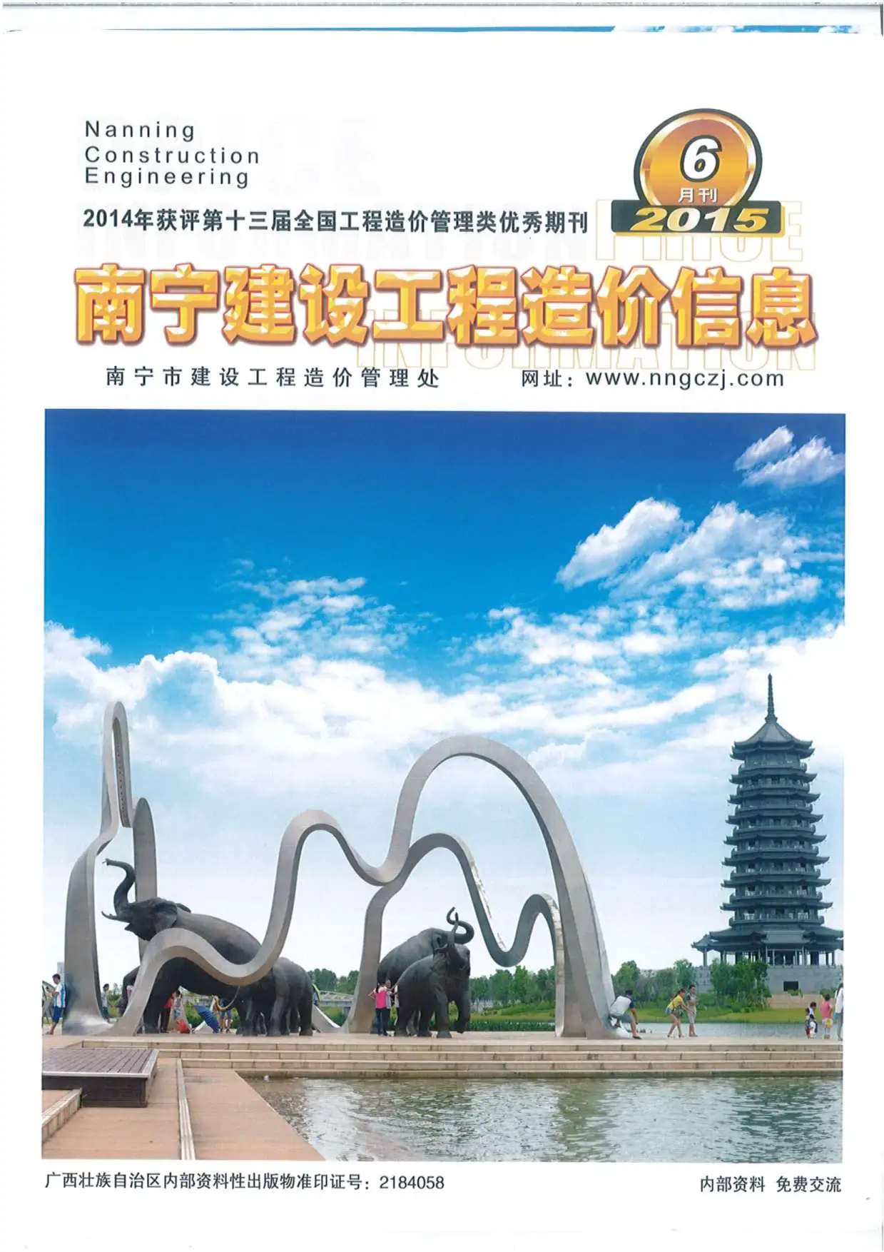 造价库南宁市2015年6月信息价期刊电子版PDF封面