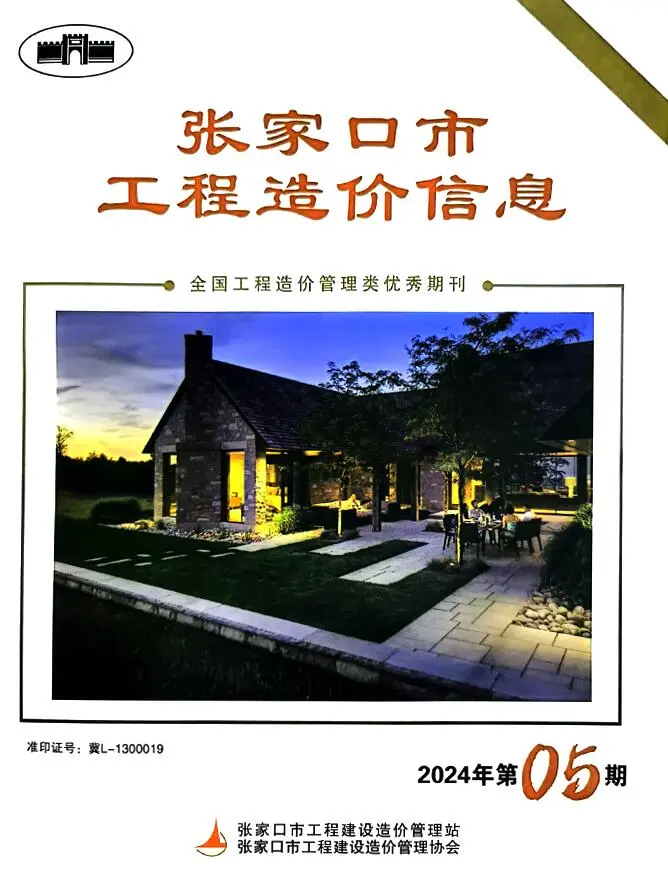 造价库张家口2024年5期7月信息价期刊电子版PDF封面